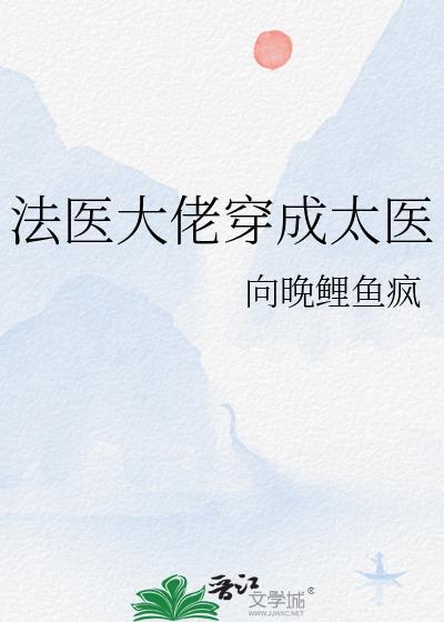 重生成法医大佬