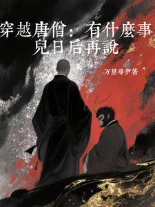 主角唐曾穿越成唐僧
