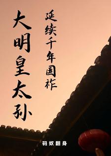 重生大明之朱雄英的