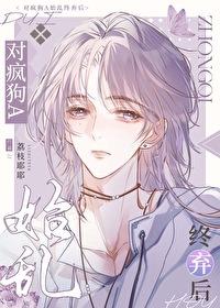 对疯狗一样的人渣怎么办