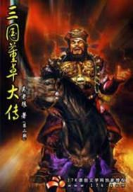三国董卓大传董逸传(下)