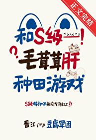 和s级毛茸茸肝种田游戏+笔趣阁