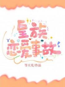 皇族恋爱事故番外篇