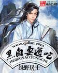 黑白通吃的人国家管吗