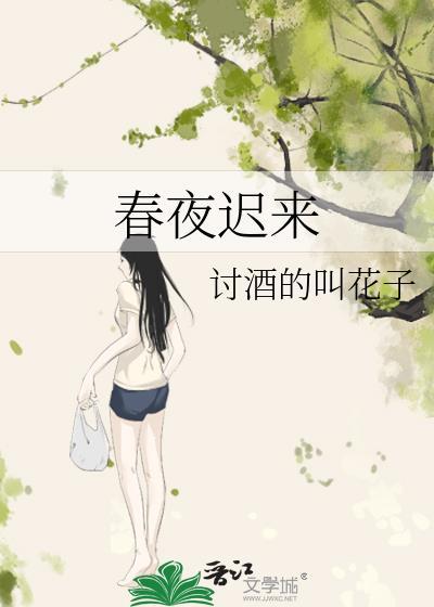 春夜迟来 讨酒的叫花子