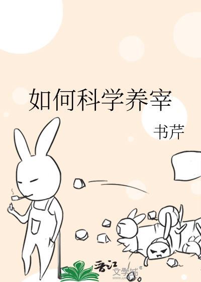 如何科学养宰书芹免费阅读