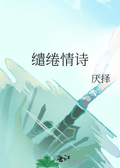 缱绻情诗厌择