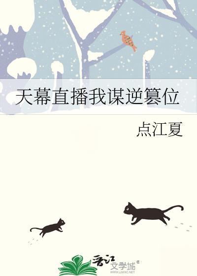 天幕直播我谋逆篡位22