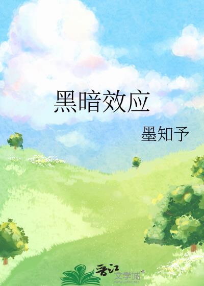 黑暗效应全文免费阅读无弹窗