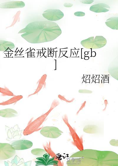 金丝雀戒断反应有哪些症状