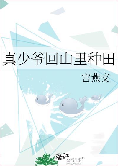 真少爷回山里种田免费阅读最新章节