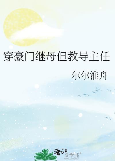 穿书豪门继妹