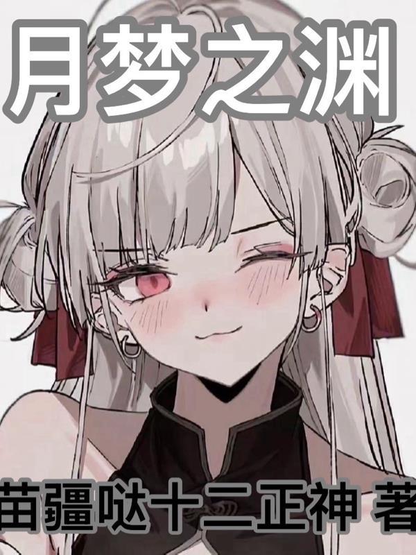 原神月欲之渊任务