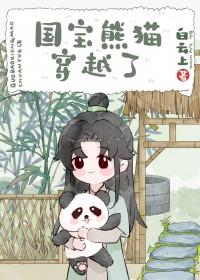 熊猫穿越异世娶夫郎白云上