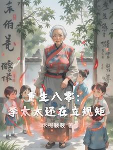 重生80媳妇有点辣全文免费阅