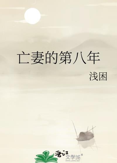 亡妻的第八年贺星芷