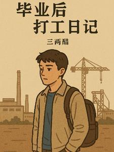 毕业之前日记