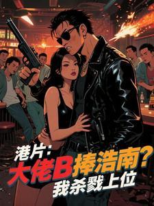 港片主角光环先拿你浩南开刀