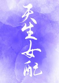 综天生女配晋江