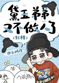 红楼黛玉有个童养夫全文免费阅读
