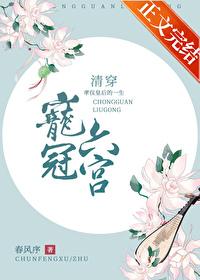 宠冠六宫清穿春风序番外