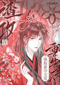 渣攻在强取豪夺文里重生后免费阅读