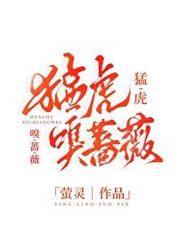 猛虎嗅蔷薇冷宫番外