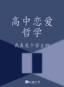 高中谈恋爱的意义到底是什么