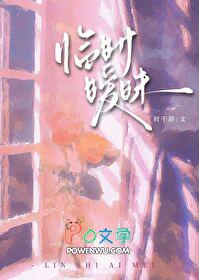 临时暧昧时千辞笔趣阁