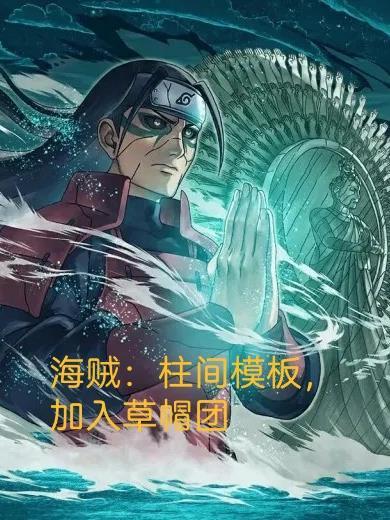 柱间原型