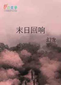 末日回响gl