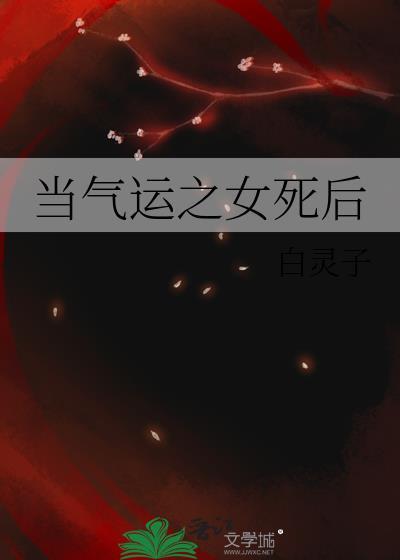 当气运之女死后百度