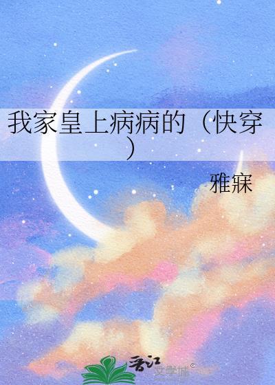 我家皇上病病的(快穿)全文免费40