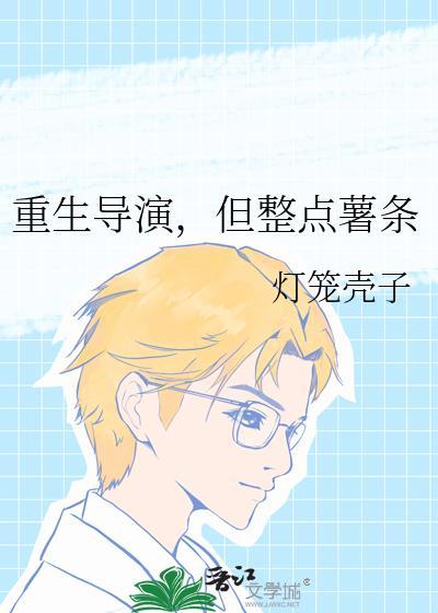 重生导演攻