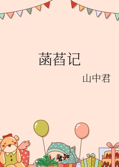 菡萏记by