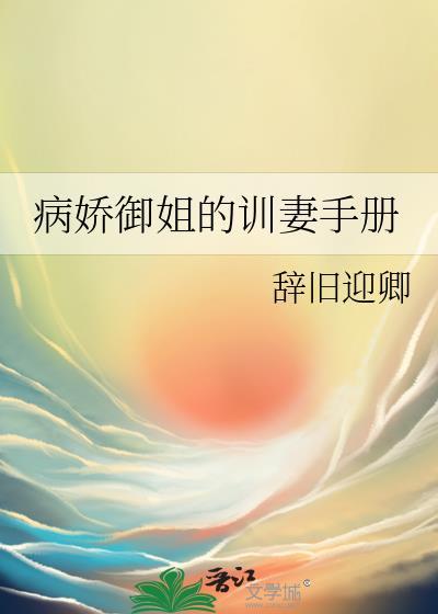 病娇御姐的训妻手册TXT
