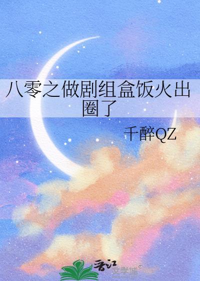 八零之做剧组盒饭火出圈by