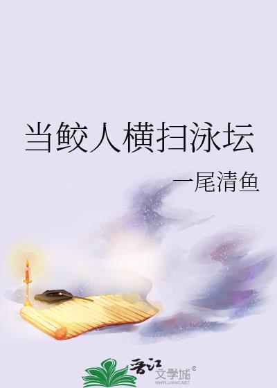 当鲛人横扫泳坛23