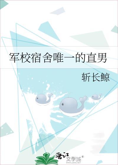 军校宿舍唯一直男免费阅读