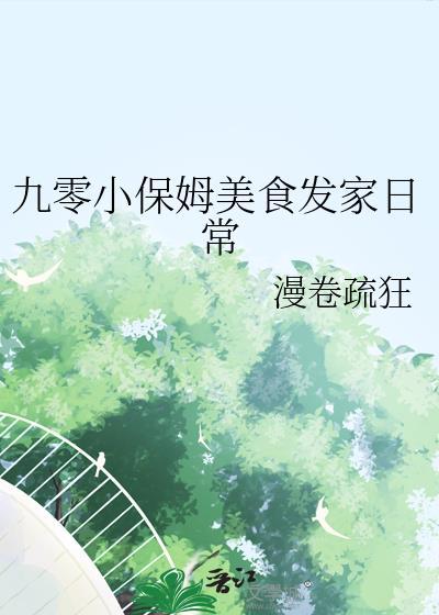 九零小保姆美食发家日常21