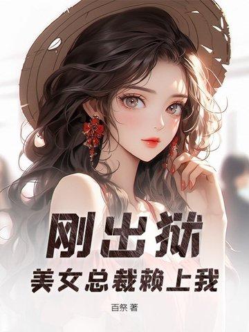 美女总裁赖上我漫画