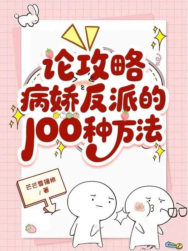 快穿攻略论病娇的养成
