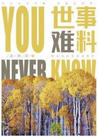 世事难料是成语吗