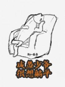 咸鱼少爷很想躺平剧透
