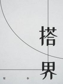 搭界是哪里的方言