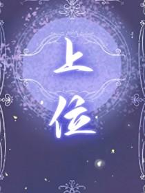 诡计多端攻带崽上位宝书网