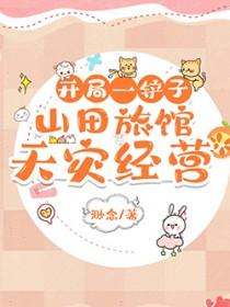 开局一铲子山田旅馆天灾经营(渺念)