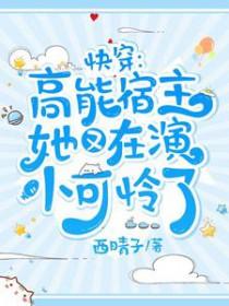 快穿高能宿主她又在演小可怜了盗版