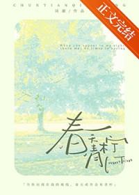 春天青柠最新章节免费阅读
