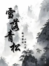 雪落青山